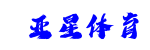 亚星体育